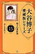 愛しさを抱いて　大谷博子愛蔵版シリーズ　翔子の事件簿15