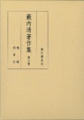 藪内清著作集　補遺／総索引（8）