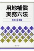 用地補償実務六法　令和4年版