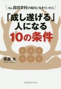 「成し遂げる」人になる10の条件