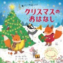 音がなってライトが光る　クリスマスのおはなし