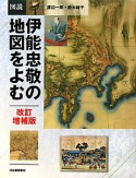 図説・伊能忠敬の地図をよむ＜改訂増補版＞