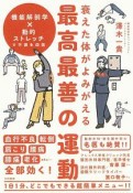 衰えた体がよみがえる最高最善の運動　機能解剖学×動的ストレッチで不調を回復