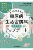 ナースのための糖尿病・生活習慣病まるごとアップデート