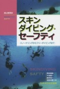 スキンダイビング・セーフティ