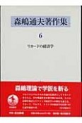 森嶋通夫著作集　リカードの経済学（6）