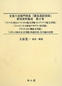 支倉六右衛門常長「慶長遣欧使節」研究史料集成　「スペイン国立シマンカス総文書館・インディアス総文書館」（2）