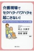 介護現場でセクハラ・パワハラを起こさない！　事例に学ぶ今日からできるハラスメント予防