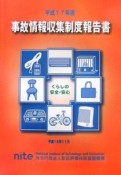 事故情報収集制度報告書　平成17年