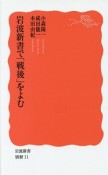 岩波新書で「戦後」をよむ