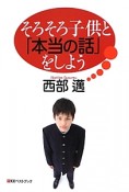 そろそろ子供と「本当の話」をしよう