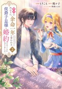 義姉－あね－の代わりに、余命一年と言われる侯爵子息様と婚約することになりました（2）