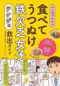 マンガでわかる　食べてうつぬけ　鉄欠乏女子救出ガイド