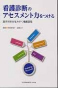 看護診断のアセスメント力をつける