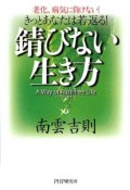 錆びない生き方　きっとあなたは若返る！