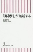 「郵便局」が破綻する