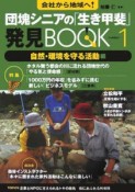 団塊シニアの「生き甲斐」発見book（1）