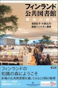 フィンランド公共図書館