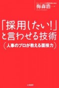 「採用したい！」と言わせる技術