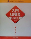 入門UNIX