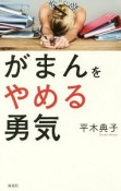 がまんをやめる勇気