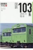 国鉄103系通勤形電車　旅鉄車両ファイル1