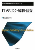 ITのリスク・統制・監査　日本監査研究学会リサーチ・シリーズ7