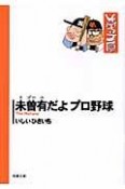 未曾有－ミゾーユ－だよプロ野球