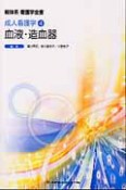 新体系看護学全書　血液・造血器　成人看護学4