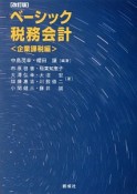 ベーシック税務会計　企業課税編＜改訂版＞