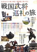 戦国武将巡礼の旅