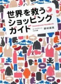 世界を救うショッピングガイド