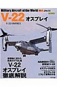 V－22　オスプレイ　世界の名機シリーズ