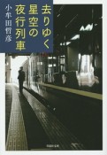 去りゆく星空の夜行列車