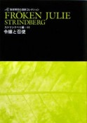 令嬢と召使　ストリンドベリ編1