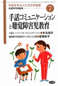 手話コミュニケーションと聴覚障害児教育　全通研学校講義集　手話を学ぶ人たちの学習室7