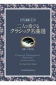 二人で奏でるクラシック名曲選