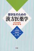 漢方医薬学　薬学生のための＜改訂第2版＞