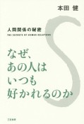 なぜ、あの人はいつも好かれるのか