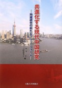 共進化する現代中国研究