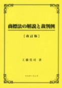 商標法の解説と裁判例