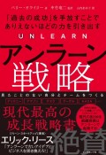 アンラーン戦略　「過去の成功」を手放すことでありえないほどの力を引き出す