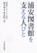 浦安図書館を支える人びと