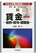 Q＆A労働法実務シリーズ　賃金－給料・賞与・退職金－＜第2版＞（2）