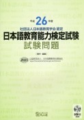 日本語教育能力検定試験　試験問題　平成26年