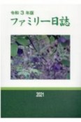 ファミリー日誌　令和3年版
