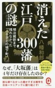 消えた江戸300藩の謎