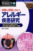 実験医学増刊　31－17　病態の理解に向かう　アレルギー疾患研究