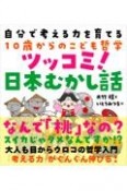 自分で考える力を育てる10歳からのこども哲学　ツッコミ！日本むかし話