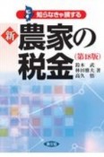 新　農家の税金（第18版）　知らなきゃ損する